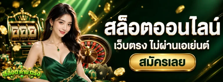 สล็อตค่ายตรง
